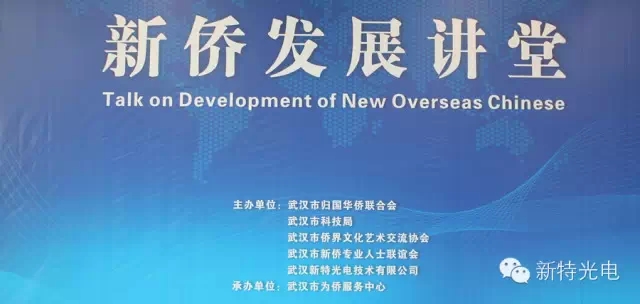 “新侨发展讲堂”在AG百家乐光电工业园内为侨服务中心开讲