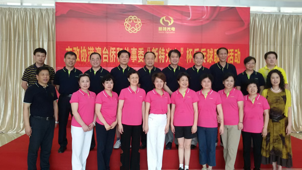 市政协港澳台侨和外事委员会“AG百家乐光电”杯乒乓球联谊活动在AG百家乐光电工业园举行