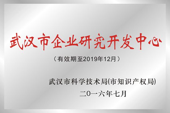 武汉AG百家乐光电被授予“武汉市企业研究开发中心”荣誉称号
