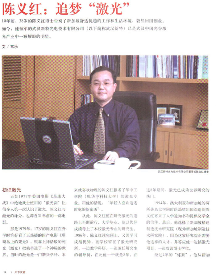 《天下汉商》杂志:陈义红：追梦“激光”