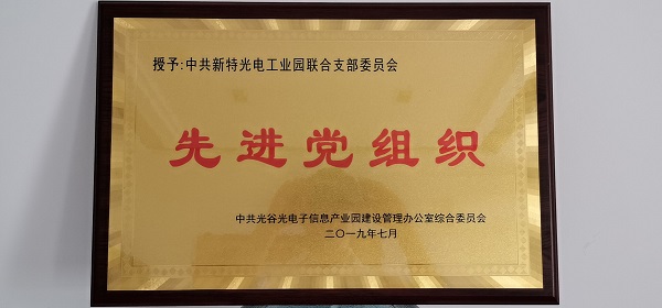 不忘初心，牢记使命--AG百家乐光电工业园联合支部委员会受到表彰