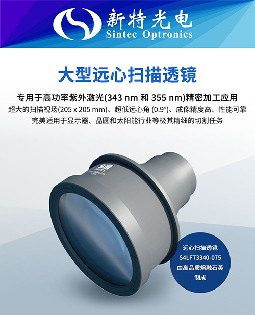 为切割显示屏树立新标准：大型远心F-Theta透镜 S4LFT3340-075